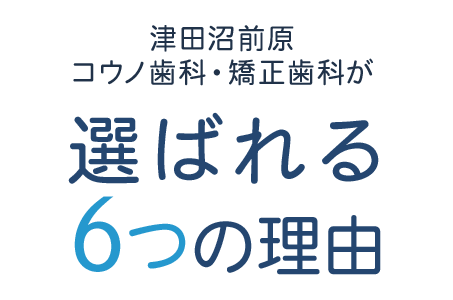 津田沼前原コウノ歯科・矯正歯科が選ばれる8つの理由