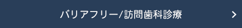 バリアフリー/訪問歯科診療