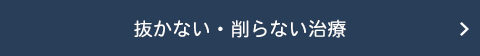 抜かない・削らない治療