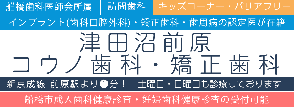 入れ歯 義歯 船橋市の歯医者 津田沼前原コウノ歯科矯正歯科
