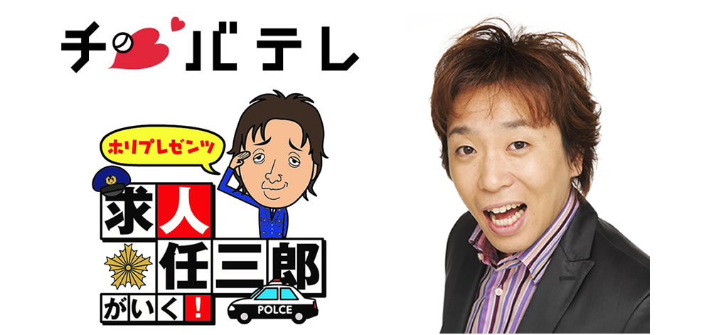 千葉テレビ「ホリプレゼンツ　求人任三郎がいく！」